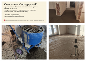 Стяжка пола толщиной 8см