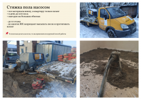 Полусухая стяжка насосом